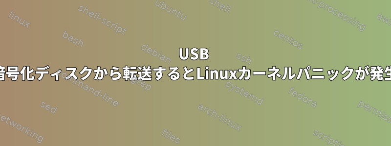 USB luks暗号化ディスクから転送するとLinuxカーネルパニックが発生する