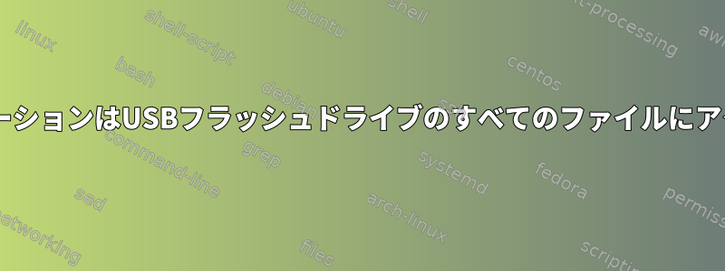 U-BootアプリケーションはUSBフラッシュドライブのすべてのファイルにアクセスできます。