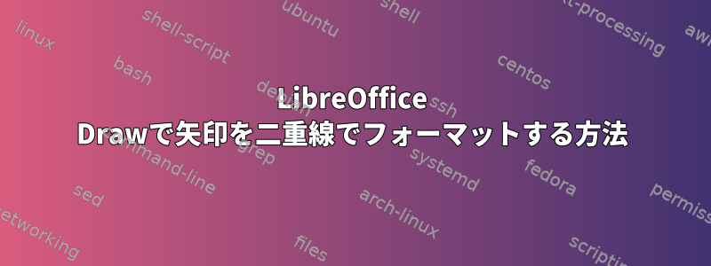 LibreOffice Drawで矢印を二重線でフォーマットする方法