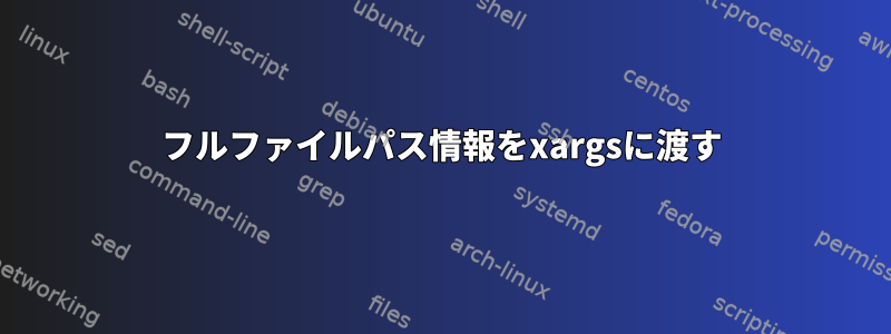 フルファイルパス情報をxargsに渡す