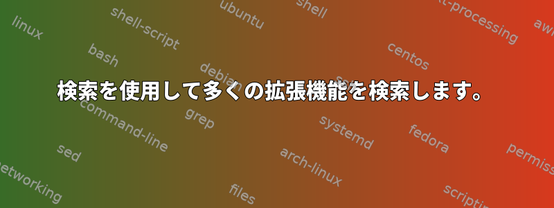 検索を使用して多くの拡張機能を検索します。