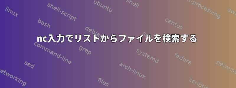 nc入力でリストからファイルを検索する