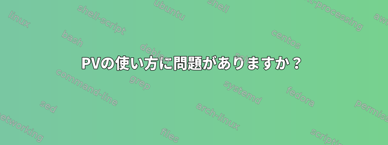 PVの使い方に問題がありますか？