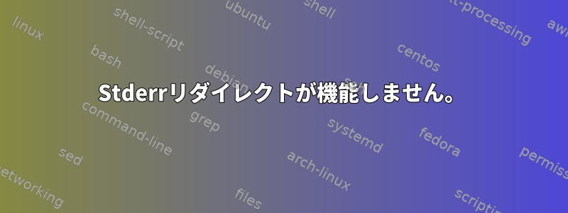 Stderrリダイレクトが機能しません。