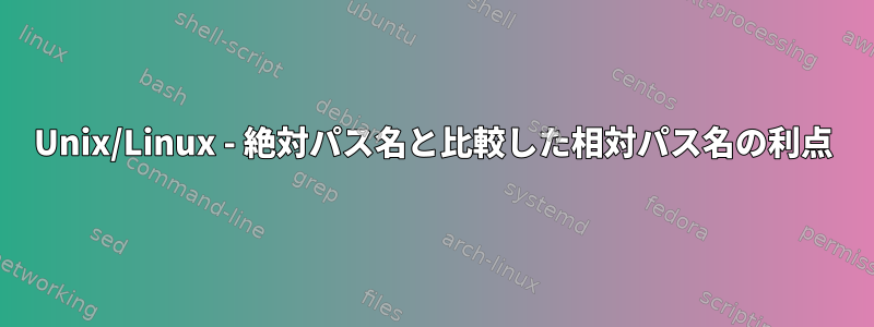 Unix/Linux - 絶対パス名と比較した相対パス名の利点