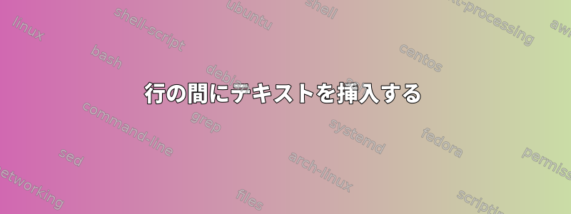 2行の間にテキストを挿入する