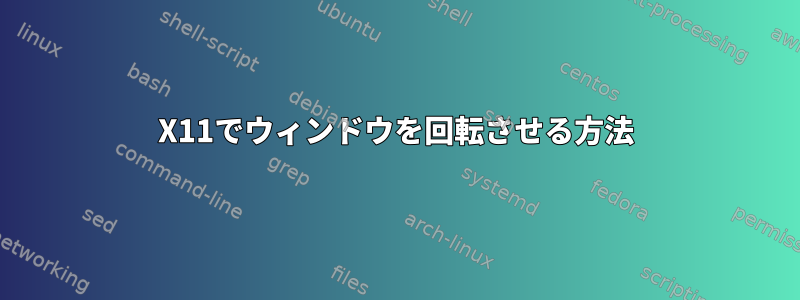 X11でウィンドウを回転させる方法