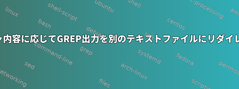 キャプチャ内容に応じてGREP出力を別のテキストファイルにリダイレクトする