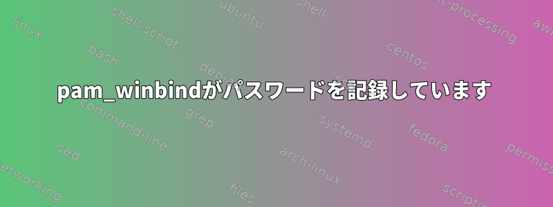 pam_winbindがパスワードを記録しています