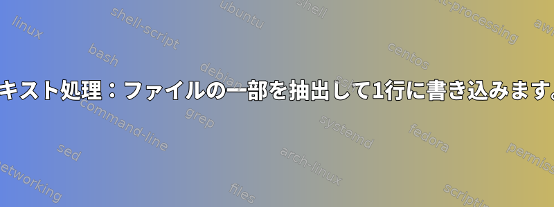 テキスト処理：ファイルの一部を抽出して1行に書き込みます。