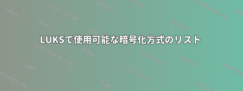 LUKSで使用可能な暗号化方式のリスト