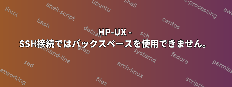 HP-UX - SSH接続ではバックスペースを使用できません。