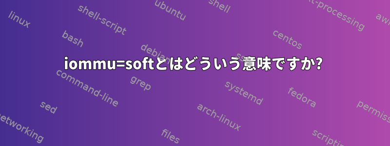 iommu=softとはどういう意味ですか?