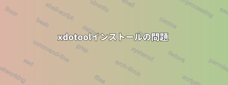 xdotoolインストールの問題