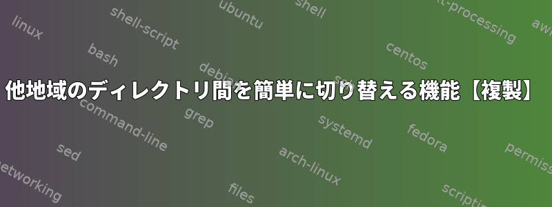 他地域のディレクトリ間を簡単に切り替える機能【複製】