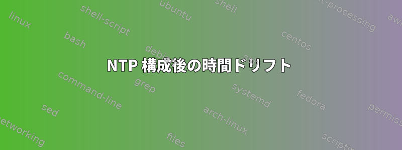 NTP 構成後の時間ドリフト