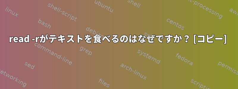 read -rがテキストを食べるのはなぜですか？ [コピー]