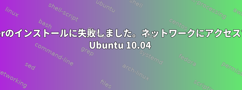 b43-fwcutterのインストールに失敗しました。ネットワークにアクセスできません。 Ubuntu 10.04