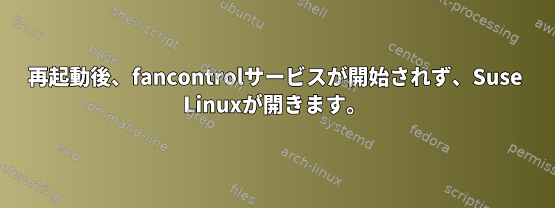 再起動後、fancontrolサービスが開始されず、Suse Linuxが開きます。