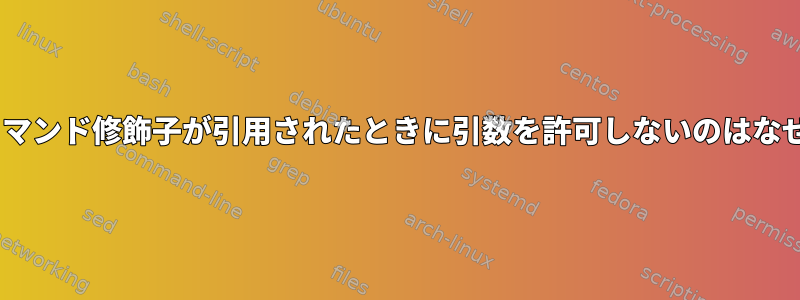 zsh辞書コマンド修飾子が引用されたときに引数を許可しないのはなぜですか？