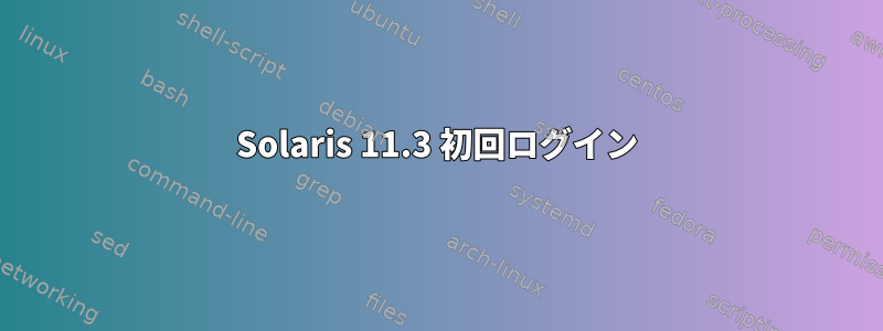 Solaris 11.3 初回ログイン