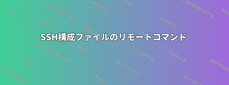 SSH構成ファイルのリモートコマンド