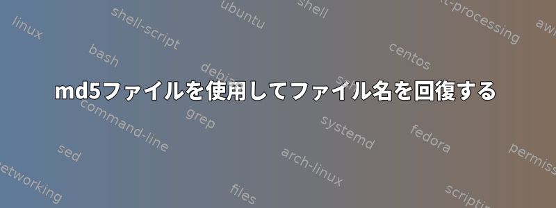 md5ファイルを使用してファイル名を回復する