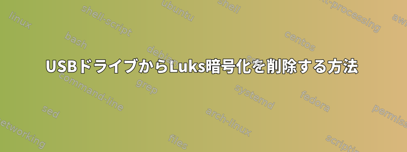 USBドライブからLuks暗号化を削除する方法