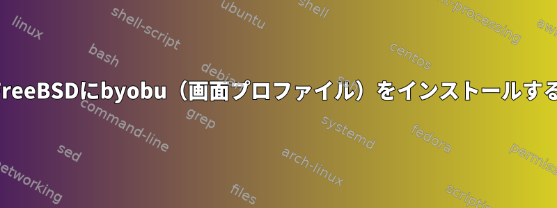 FreeBSDにbyobu（画面プロファイル）をインストールする