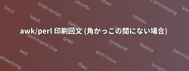 awk/perl 印刷回文 (角かっこの間にない場合)