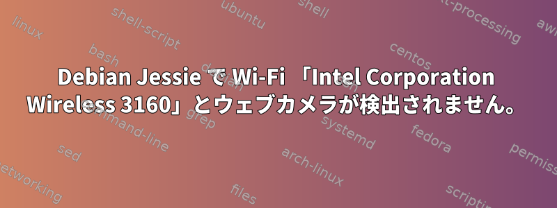 Debian Jessie で Wi-Fi 「Intel Corporation Wireless 3160」とウェブカメラが検出されません。