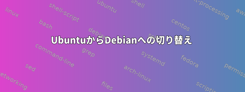 UbuntuからDebianへの切り替え