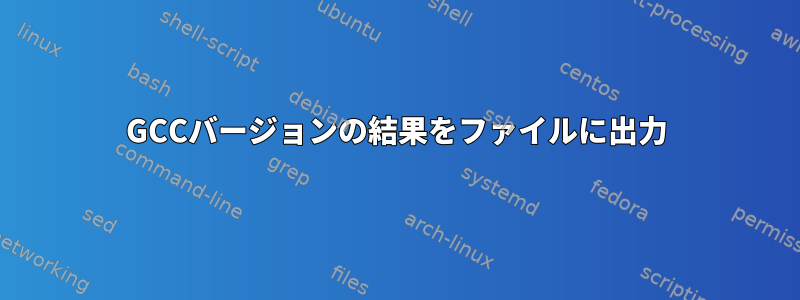 GCCバージョンの結果をファイルに出力