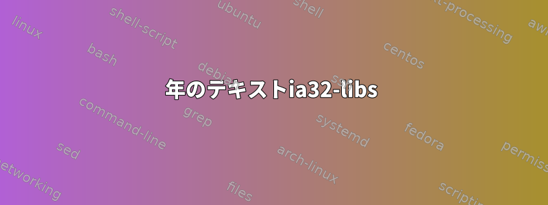 2017年のテキストia32-libs