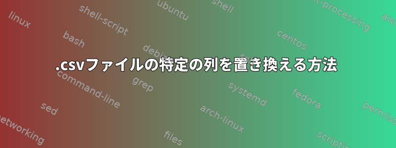 .csvファイルの特定の列を置き換える方法