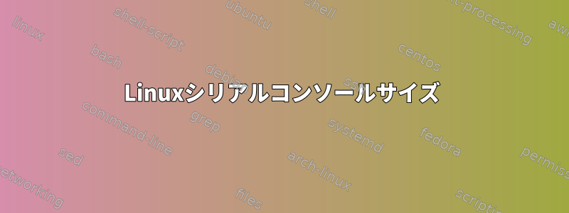 Linuxシリアルコンソールサイズ