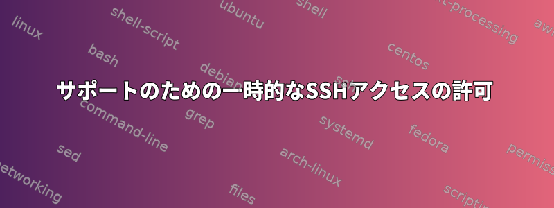 サポートのための一時的なSSHアクセスの許可