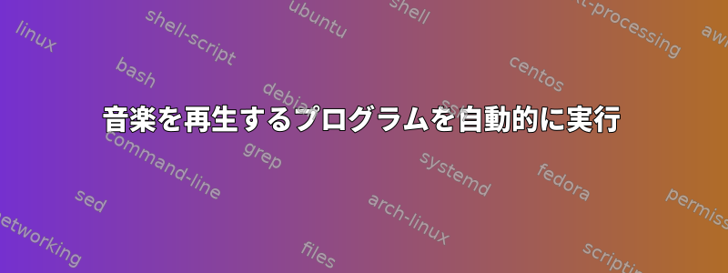 音楽を再生するプログラムを自動的に実行