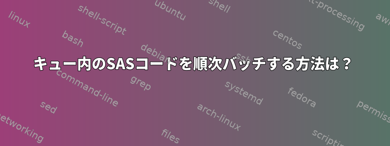 キュー内のSASコードを順次バッチする方法は？