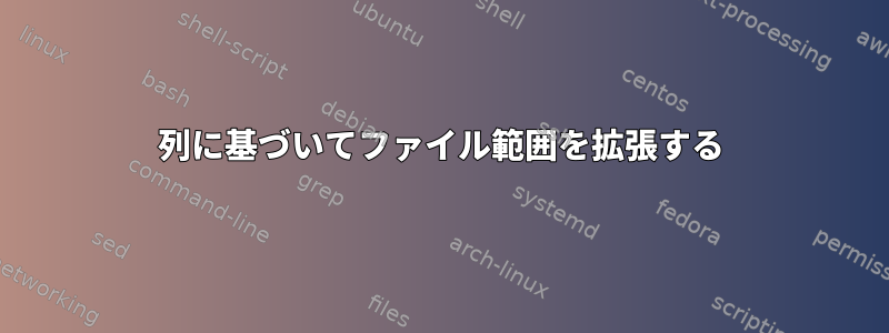 列に基づいてファイル範囲を拡張する