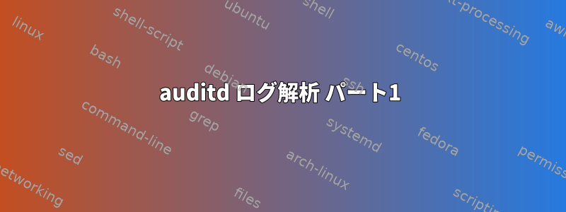 auditd ログ解析 パート1