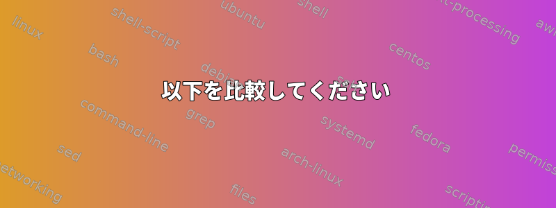 以下を比較してください