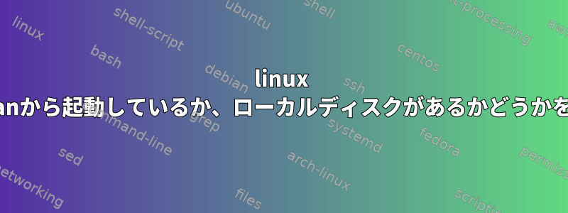 linux +サーバーがsanから起動しているか、ローカルディスクがあるかどうかを確認する方法