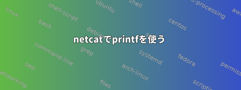 netcatでprintfを使う