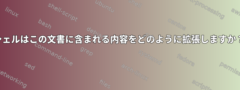 シェルはこの文書に含まれる内容をどのように拡張しますか？