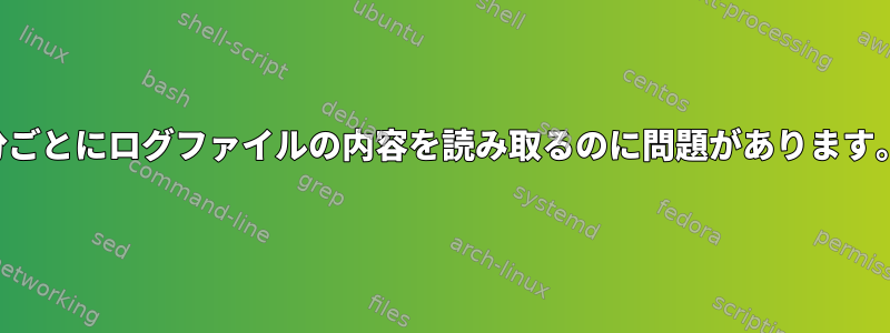 30分ごとにログファイルの内容を読み取るのに問題があります。