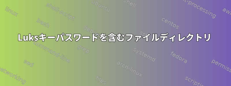 Luksキーパスワードを含むファイルディレクトリ