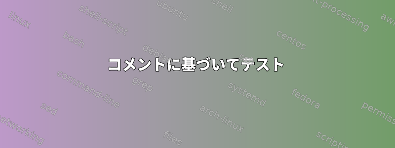 コメントに基づいてテスト