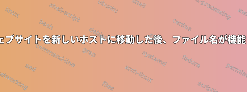 åäöウェブサイトを新しいホストに移動した後、ファイル名が機能しない