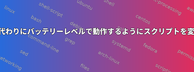 温度の代わりにバッテリーレベルで動作するようにスクリプトを変更する